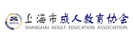 上海市成人教育协会